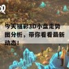 今天福彩3D小盘走势图分析，带你看看最新动态！