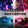 FGO多英灵获取攻略：最佳关卡选择与策略分析