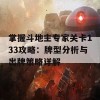 掌握斗地主专家关卡133攻略：牌型分析与出牌策略详解