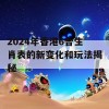 2024年香港6合生肖表的新变化和玩法揭秘