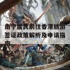 南宁居民前往香港旅游签证政策解析及申请指南