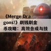 《Merge Dragons!》刷钱刷金币攻略：高效合成与技巧解析