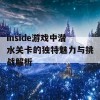 inside游戏中潜水关卡的独特魅力与挑战解析