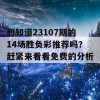 想知道23107期的14场胜负彩推荐吗？赶紧来看看免费的分析！