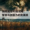 物理画线49关攻略：智慧与创造力的完美挑战