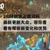 2024新澳正版资料最新更新大众，带你看看有哪些新变化和优势！