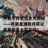 神算子开奖信息大揭秘——开奖直播和开奖记录真的是七星彩吗？