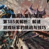 《神脑洞》第58关与第385关解析：解谜游戏玩家的挑战与技巧分享