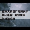 植物大战僵尸隐藏关卡One详解：解锁步骤与玩法攻略