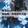 香港Queen珠宝购物指南：辨别真伪与品牌评价解析