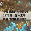 今晚香港的六合彩202376期，你一定不能错过的精彩开奖！