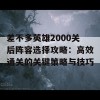 差不多英雄2000关后阵容选择攻略：高效通关的关键策略与技巧