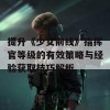 提升《少女前线》指挥官等级的有效策略与经验获取技巧解析