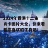 2024年香港十二生肖卡图片大全，快来看看你喜欢的生肖吧！