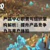 产品中心职责与组织架构解析：提升产品竞争力与用户体验