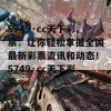 5749·cc天下彩票：让你轻松掌握全国最新彩票资讯和动态！5749·cc天下彩票