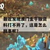 最近发现澳门金牛版资料打不开了，这是怎么回事呢？