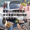 看看2024年新奥历史记录第86期的精彩开奖图集吧！