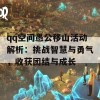 qq空间愚公移山活动解析：挑战智慧与勇气，收获团结与成长