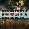 来看看这些免费的香港资料和开奖信息吧！免费香港资料大全开奖