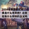 2024年香港开奖结果是什么意思啊？这背后有什么特别的含义吗？