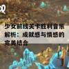 少女前线关卡胜利音乐解析：成就感与情感的完美结合