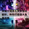 神魔大陆诗人天赋加点解析，助你打造强大角色攻略