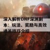 深入解析DNF深渊副本：玩法、奖励与高效通关技巧介绍