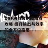 DNF决战者刷图加点攻略 提升输出与效率的全方位指南