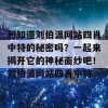 想知道刘伯温网站四肖中特的秘密吗？一起来揭开它的神秘面纱吧！刘伯温网站四肖中特