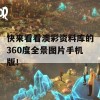 快来看看澳彩资料库的360度全景图片手机版！