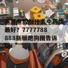 寒胃鱼胶加什么中药炖最好？7777788888新版跑狗图告诉你！