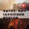 成语小秀才：探索458关卡与385关的挑战与文化乐趣