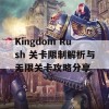 Kingdom Rush 关卡限制解析与无限关卡攻略分享