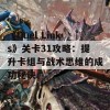 《Duel Links》关卡31攻略：提升卡组与战术思维的成功秘诀