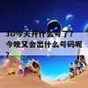 3D今天开什么号了？今晚又会出什么号码呢？