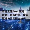 奇迹觉醒Boss深渊攻略：刷新时间、技能解析与团队配合技巧