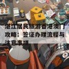 湛江居民旅游香港澳门攻略：签证办理流程与注意事项