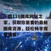 下载118图库网址之家，获取你需要的最新图库资源，轻松畅享视觉盛宴！