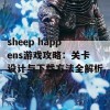 sheep happens游戏攻略：关卡设计与下载方法全解析