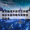 倩女幽魂手游方士技能加点全面攻略与实用技巧分享