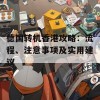 德国转机香港攻略：流程、注意事项及实用建议