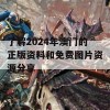 了解2024年澳门的正版资料和免费图片资源分享