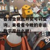 香港金钥匙开奖号码查询，来看看今晚的幸运数字是什么吧！