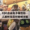 FGO自由关卡魔性敌人解析及应对策略详解