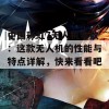 中国彩虹7无人机参数：这款无人机的性能与特点详解，快来看看吧！