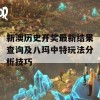 新澳历史开奖最新结果查询及八玛中特玩法分析技巧