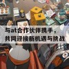 与at合作伙伴携手，共同迎接新机遇与挑战