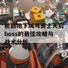 挑战地下城与勇士天启boss的最佳攻略与战术分析