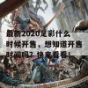 最新2020足彩什么时候开售，想知道开售时间吗？快来看看！